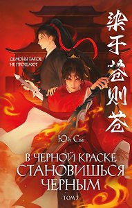 В черной краске становишься черным. Том 3
