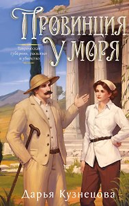 Провинция у моря