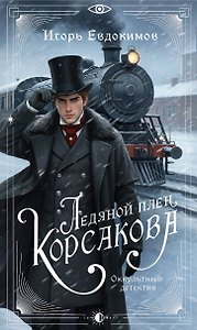 Ледяной плен Корсакова