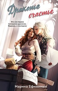 Драконье счастье