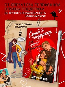 Служба поддержки для мафиози в депрессии (Комплект: книга + акриловый стенд)