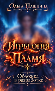 Игры огня. Пламя