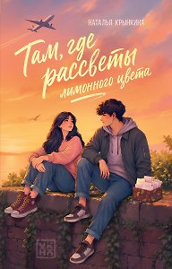 Там, где рассветы лимонного цвета