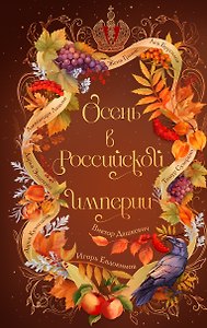 Осень в Российской империи