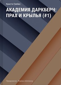 Академия Даркберч: Прах и крылья
