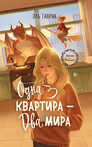 Одна квартира - Два Мира