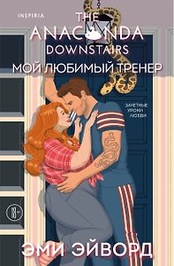 Мой любимый тренер