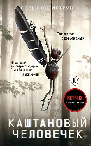 Каштановый человечек