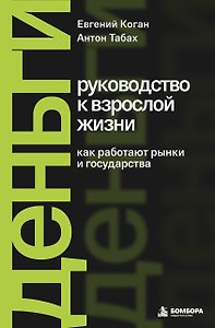Деньги: руководство к взрослой жизни. Как работают рынки и государства