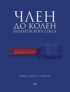 Член до колен. Подарок богу секса. Советы, факты, секреты