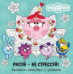 Смешарики: рисуй, не стрессуй. Раскраска-антистресс