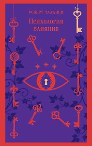 Психология влияния. 7-е расширенное издание