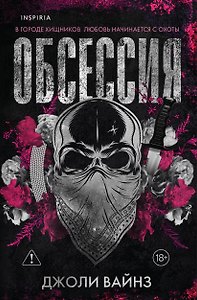 Обсессия