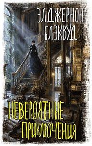 Невероятные приключения
