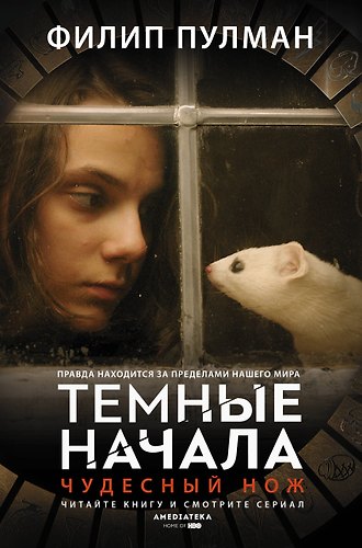 Темные начала. Книга 2. Чудесный нож