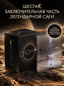 Капитул Дюны + короб (комплект книга + короб)