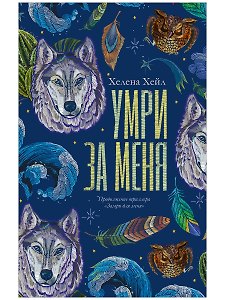 Умри за меня 