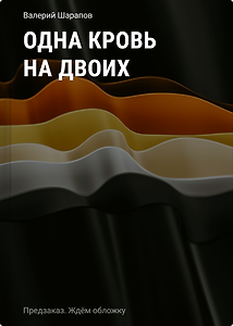 Одна кровь на двоих