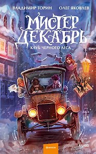 Мистер Декабрь. Клуб Черного Леса