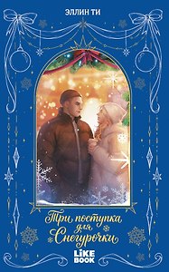 Три поступка для Снегурочки