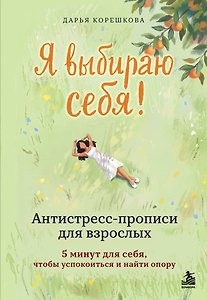 Я выбираю себя. Антистресс-прописи для взрослых
