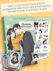 Деловое предложение. Том 1 (Офисное свидание вслепую). Манхва