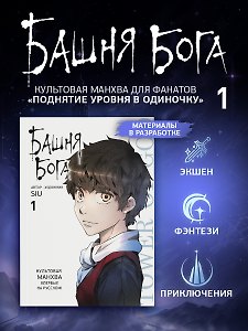 Башня Бога. Том 1 (Tower of God). Манхва