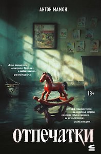 Отпечатки. Психологический триллер