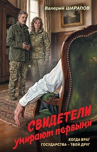 Свидетели умирают первыми