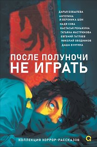 После полуночи не играть. Коллекция хоррор-рассказов