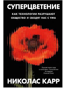 Суперцветение: Как технологии разрушают общество и сводят нас с ума