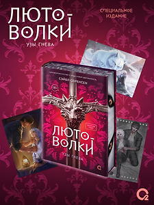 Лютоволки. 1. Узы гнева (спец.издание с мерчем)