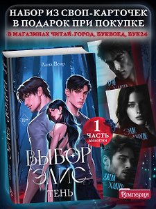 Выбор Элис. Тень