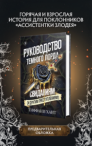 Руководство Темного Лорда по свиданиям (и другим преступлениям)