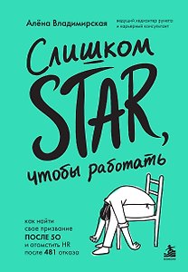 Слишком star, чтобы работать. Как найти свое призвание после 50 и отомстить HR после 481 отказа