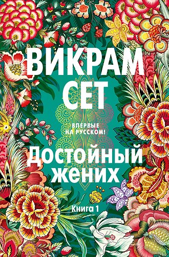 Достойный жених. Книга 1