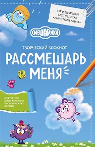 Рассмешарь меня. Творческий блокнот для возвращения в Ромашковую долину