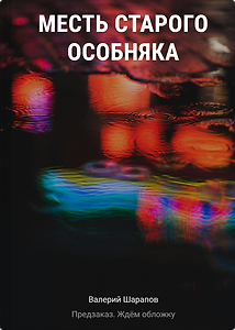 Месть старого особняка