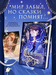 Наследник звезд
