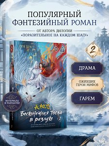 Бесконечная тоска в разлуке. Книга 2