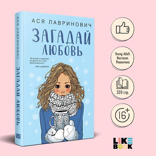 Загадай любовь