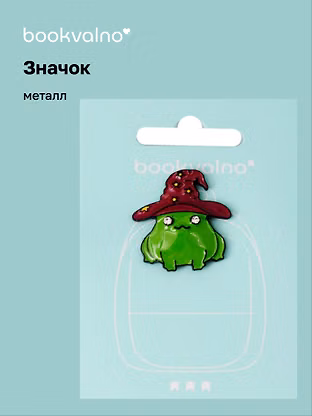 Значок объемный со стразами «Лягушечка», металл, Bookvalno