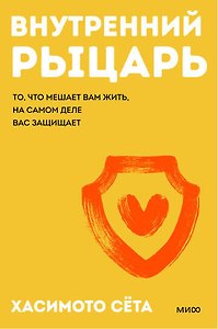 Внутренний рыцарь. То, что мешает вам жить, на самом деле вас защищает