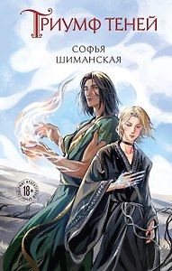 Триумф теней