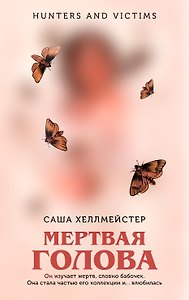Мертвая голова