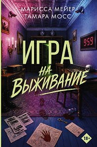 Игра на выживание