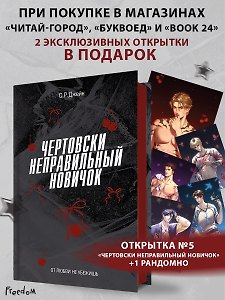 Чертовски неправильный новичок (#5)