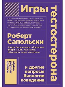 Игры тестостерона и другие вопросы биологии поведения