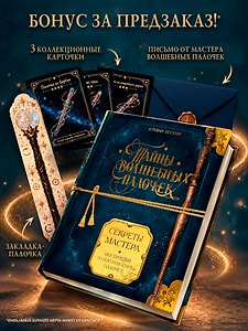 Тайны волшебных палочек. Секреты мастера (Книга с мерчом)