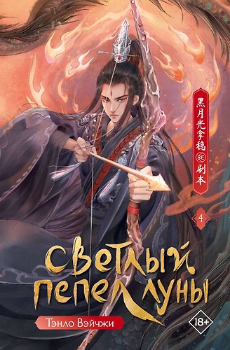 Светлый пепел луны. Книга 4. Новелла
